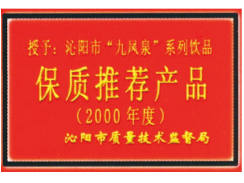 保質推薦產品